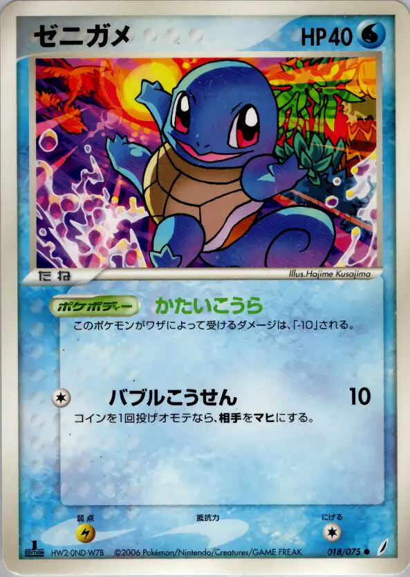 Carta squirtle 18/75 de きせきの結晶